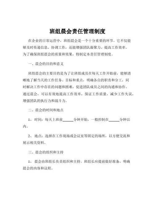 班组晨会责任管理制度