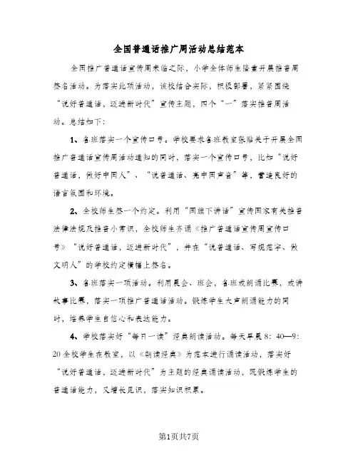 2024年全国普通话推广周活动总结范本（5篇）