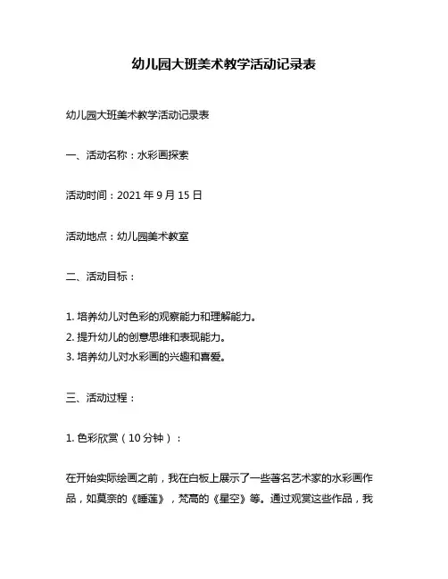 幼儿园大班美术教学活动记录表