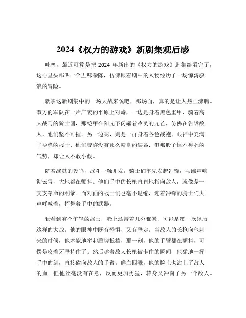 2024《权力的游戏》新剧集观后感