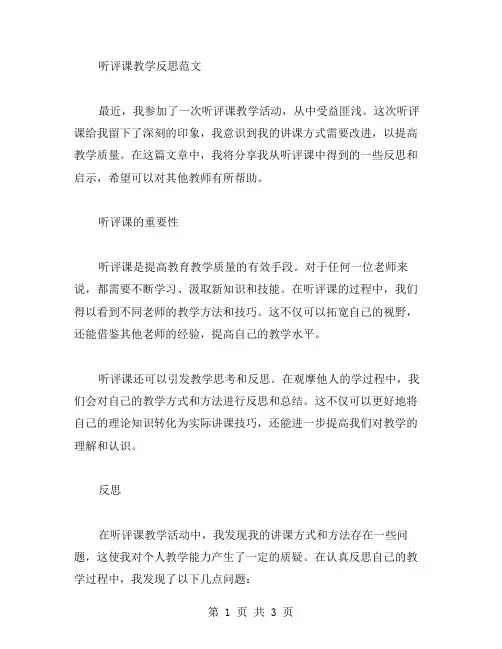 听评课教学反思范文