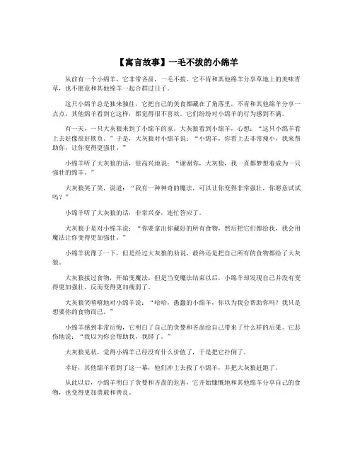【寓言故事】一毛不拔的小绵羊