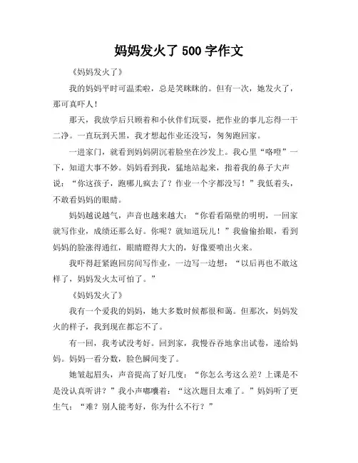 妈妈发火了500字作文