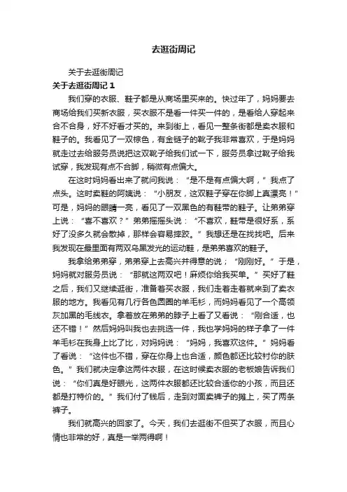 关于去逛街周记