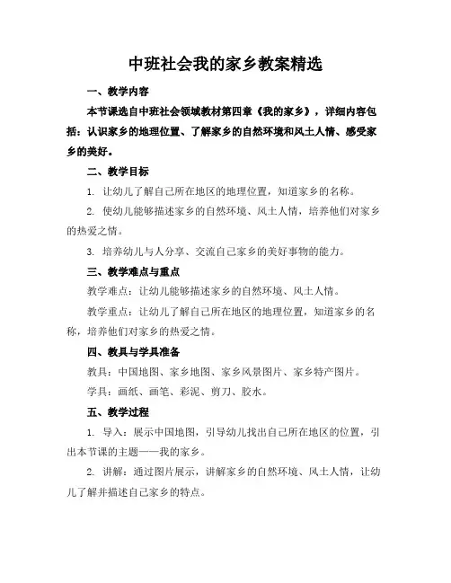 中班社会我的家乡教案精选