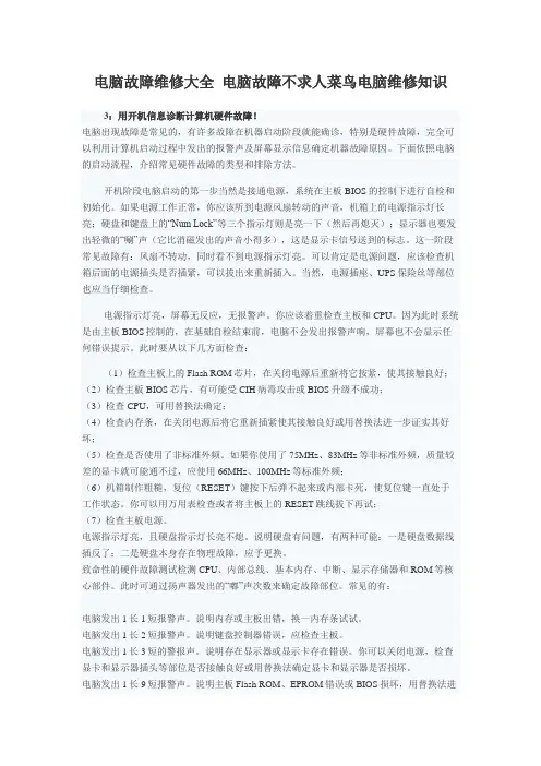 电脑故障维修大全 电脑故障不求人菜鸟电脑维修知识讲解