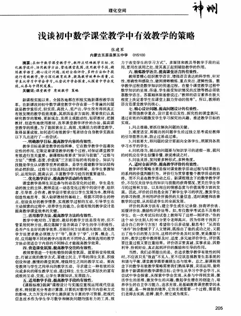 浅谈初中数学课堂教学中有效教学的策略