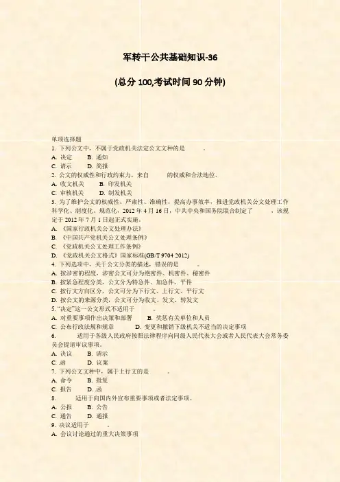 军转干公共基础知识-36_真题-无答案