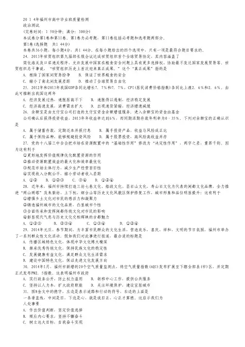 【福州市3月质检】福建省福州市2014届高三毕业班质检政治试题 Word版含答案.pdf