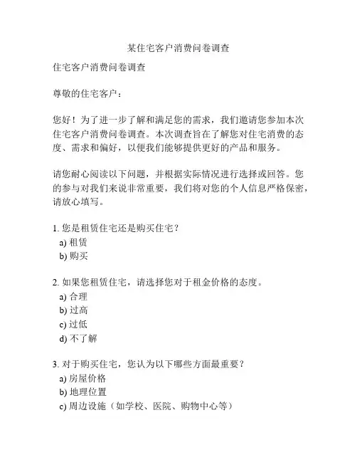 某住宅客户消费问卷调查
