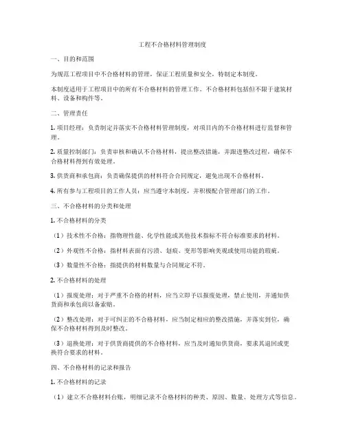 工程不合格材料管理制度