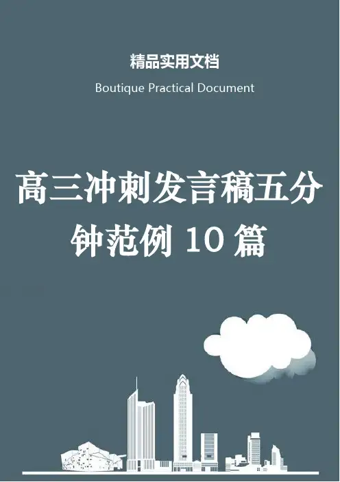 高三冲刺发言稿五分钟范例10篇