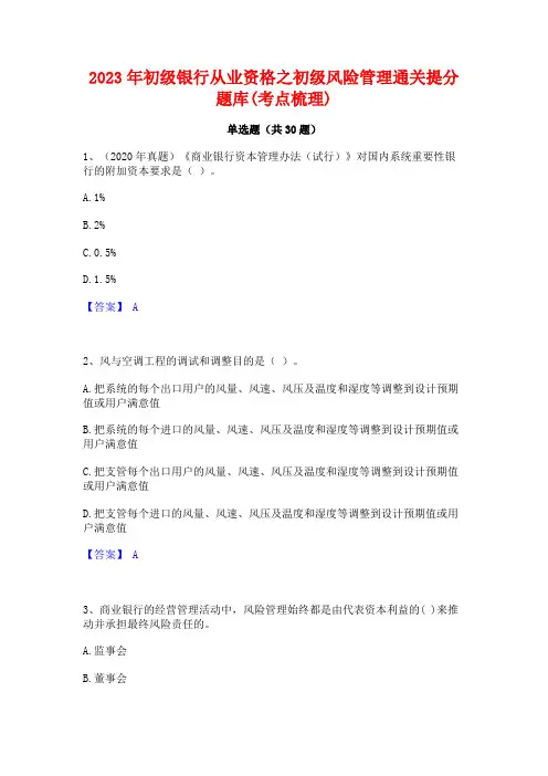 2023年初级银行从业资格之初级风险管理通关提分题库(考点梳理)