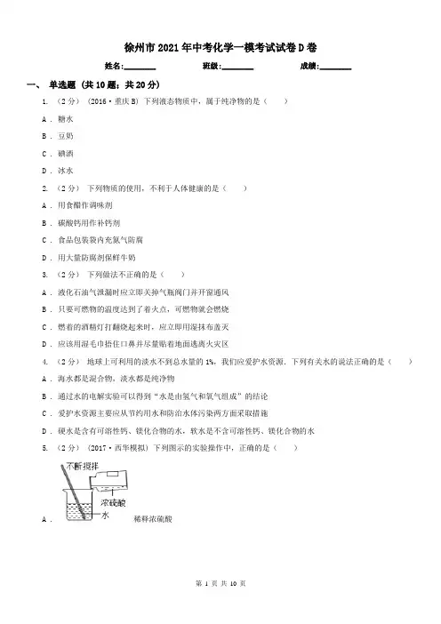 徐州市2021年中考化学一模考试试卷D卷