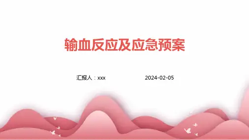 输血反应及应急预案PPT课件