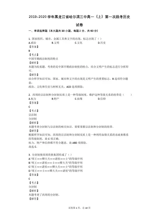 2019-2020学年黑龙江省哈尔滨三中高一(上)第一次段考历史试卷