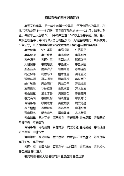 描写春天的四字词语汇总