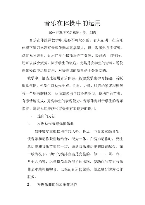 音乐在体操中的运用