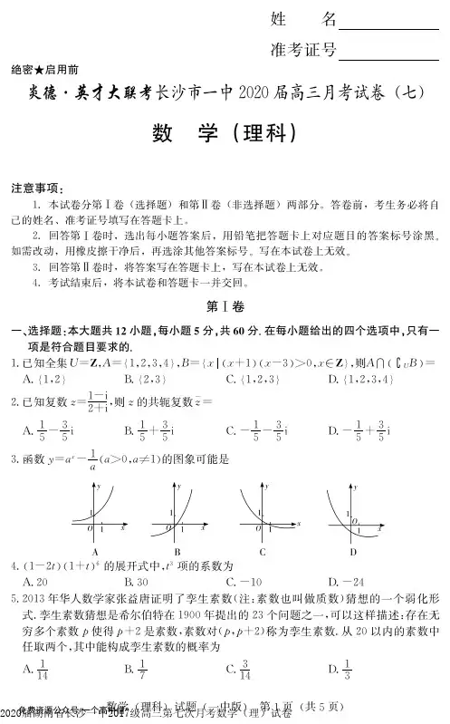 2020届湖南省长沙一中2017级高三第七次月考数学(理)试卷无答案