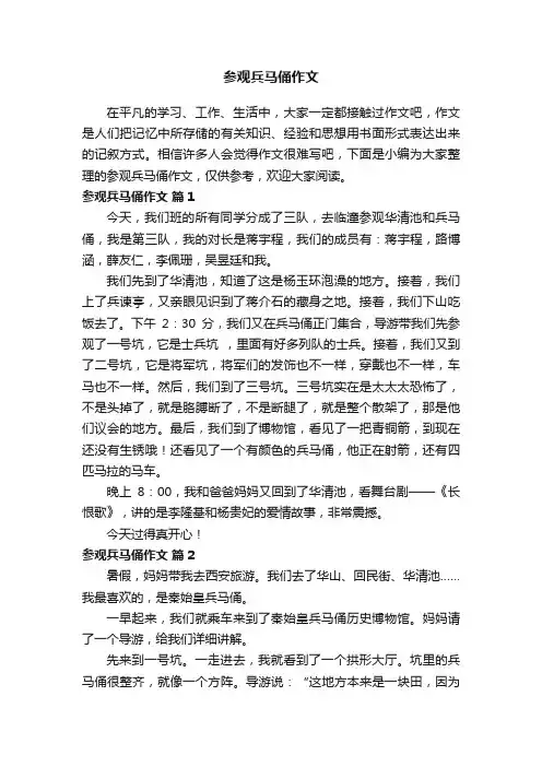 关于参观兵马俑作文（通用22篇）