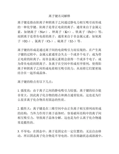 离子键名词解释