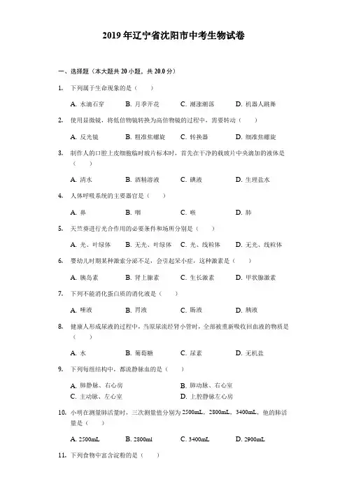 2019年辽宁省沈阳市中考生物试卷及答案解析