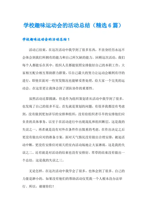 学校趣味运动会的活动总结(精选6篇)