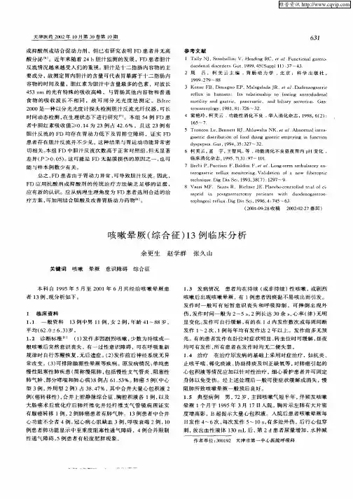 咳嗽晕厥(综合征)13例临床分析