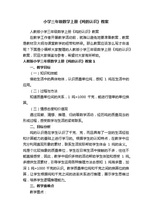 小学三年级数学上册《吨的认识》教案