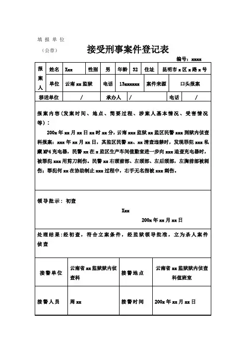 接受刑事案件登记表