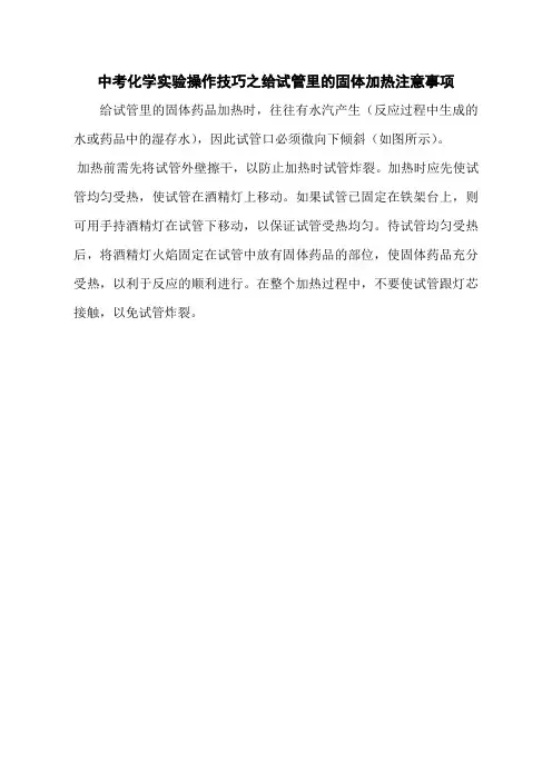中考化学实验操作技巧之给试管里的固体加热注意事项