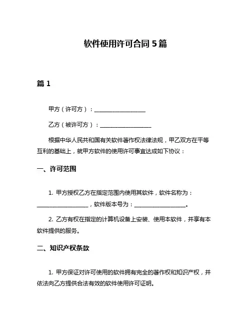 软件使用许可合同5篇