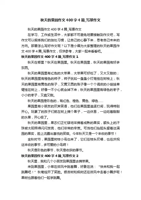 秋天的果园作文400字4篇_写景作文