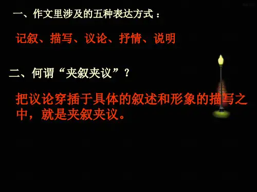 如何写好夹叙夹议作文