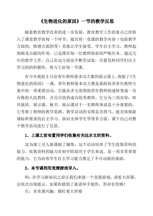 《生物进化的原因》一节的教学反思