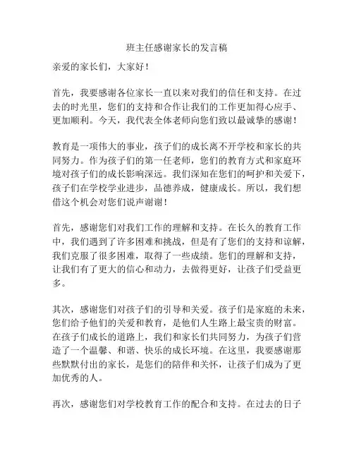 班主任感谢家长的发言稿