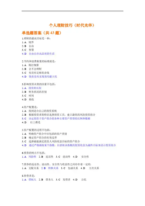 个人理财技巧(时代光华)单选题答案汇总整理 考题2套