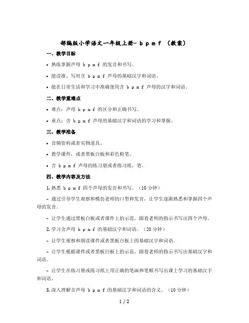 部编版小学语文一年级上册- b p m f 〔教案〕