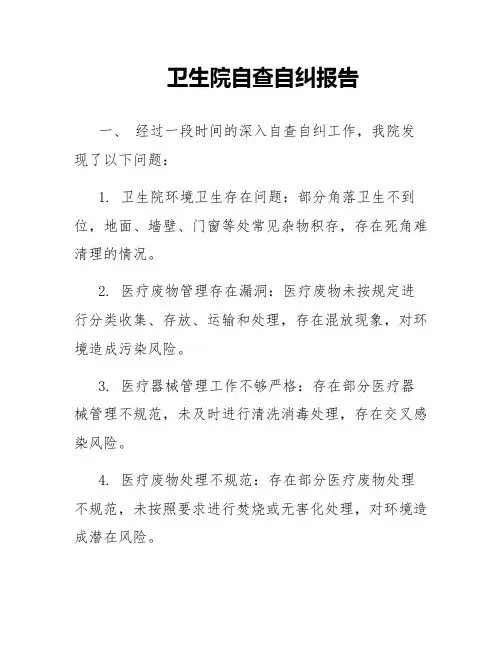 卫生院自查自纠报告