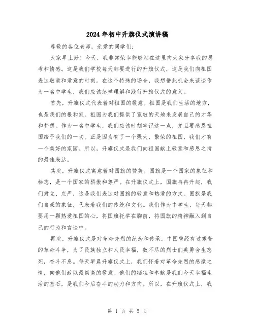 2024年初中升旗仪式演讲稿（三篇）