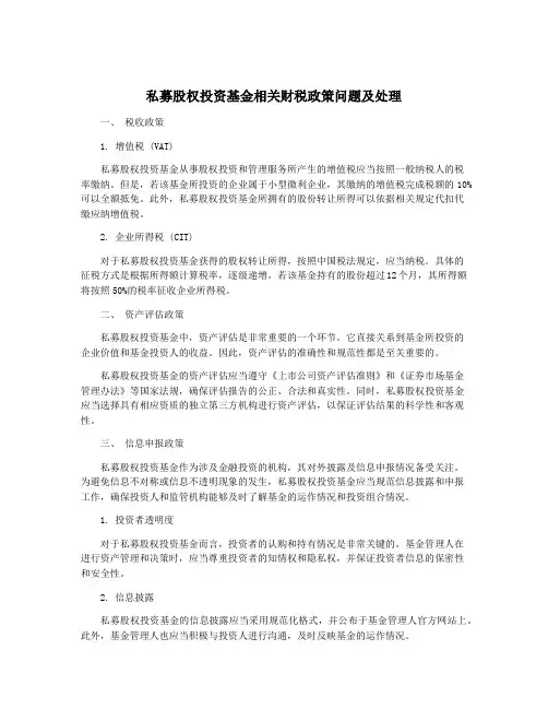 私募股权投资基金相关财税政策问题及处理