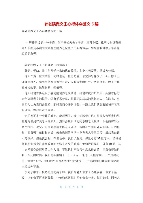养老院做义工心得体会范文5篇