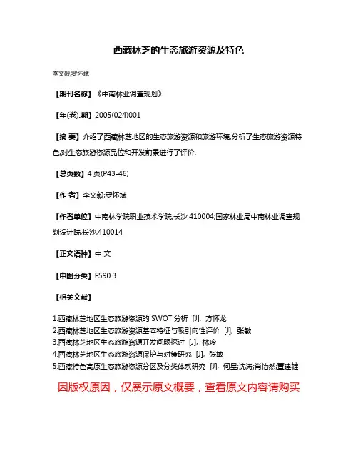 西藏林芝的生态旅游资源及特色