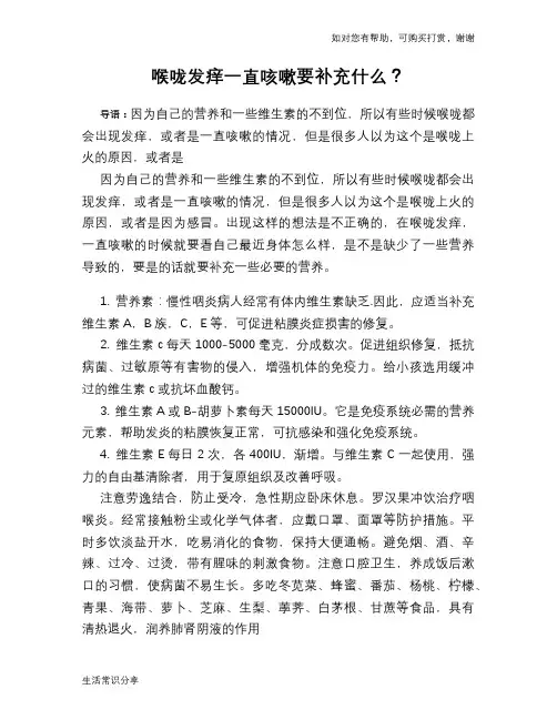 喉咙发痒一直咳嗽要补充什么？