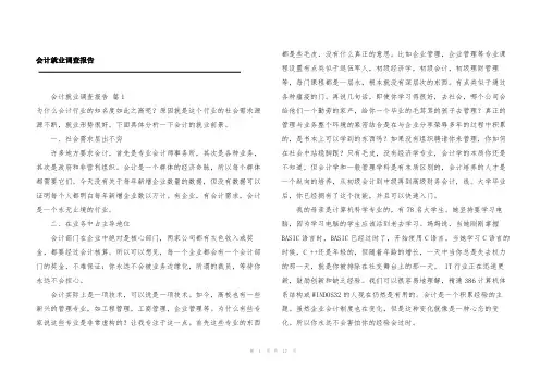 会计就业调查报告