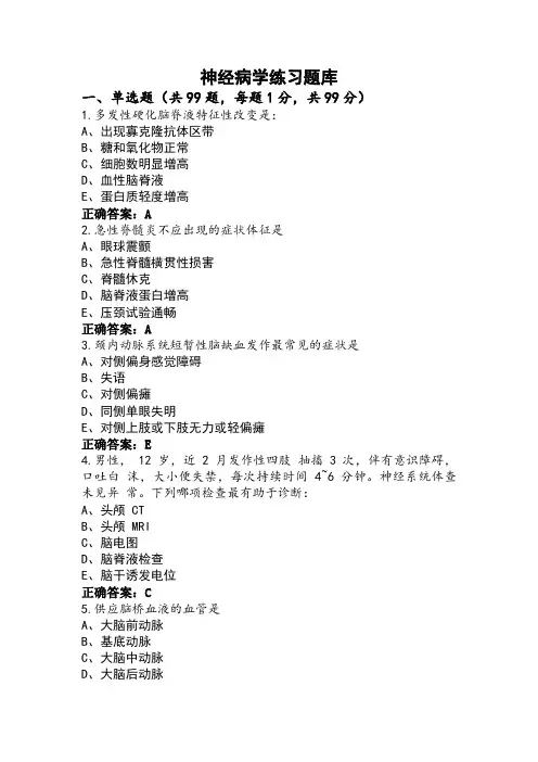 神经病学练习题库