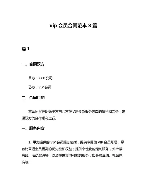 vip会员合同范本8篇