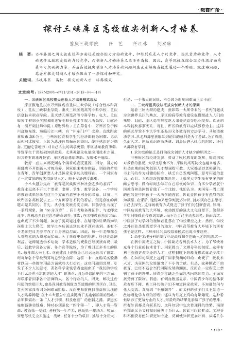 探讨三峡库区高校拔尖创新人才培养