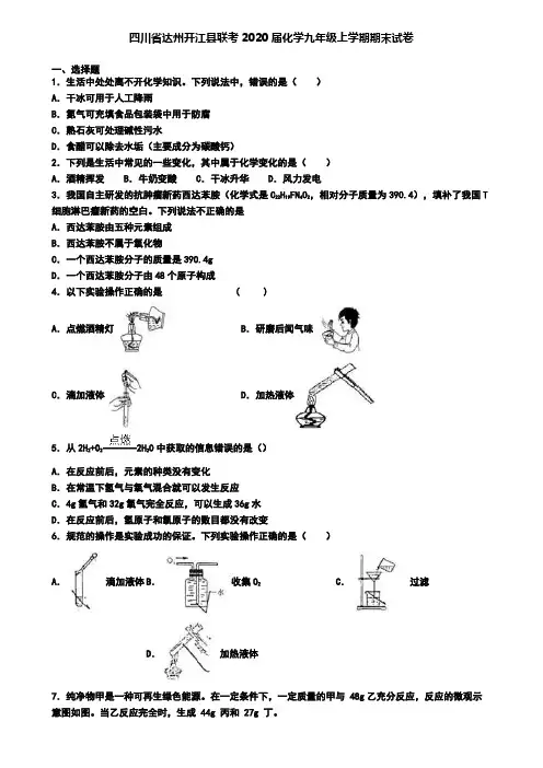 四川省达州开江县联考2020届化学九年级上学期期末试卷