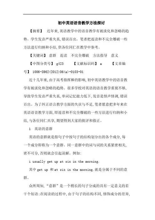 初中英语语音教学方法论文